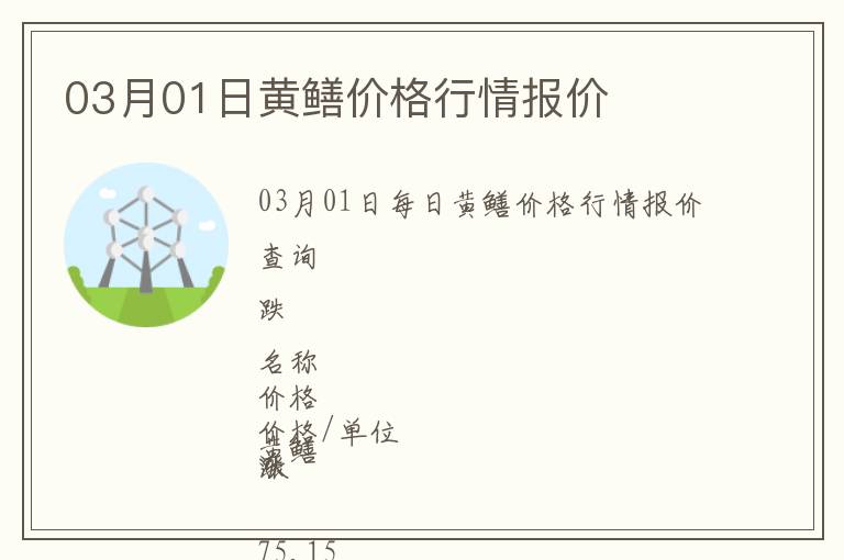 03月01日黃鱔價格行情報價