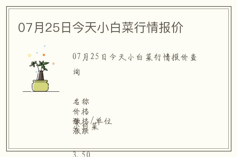 07月25日今天小白菜行情報價