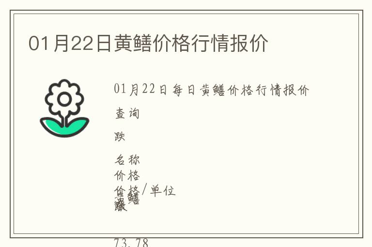 01月22日黃鱔價格行情報價