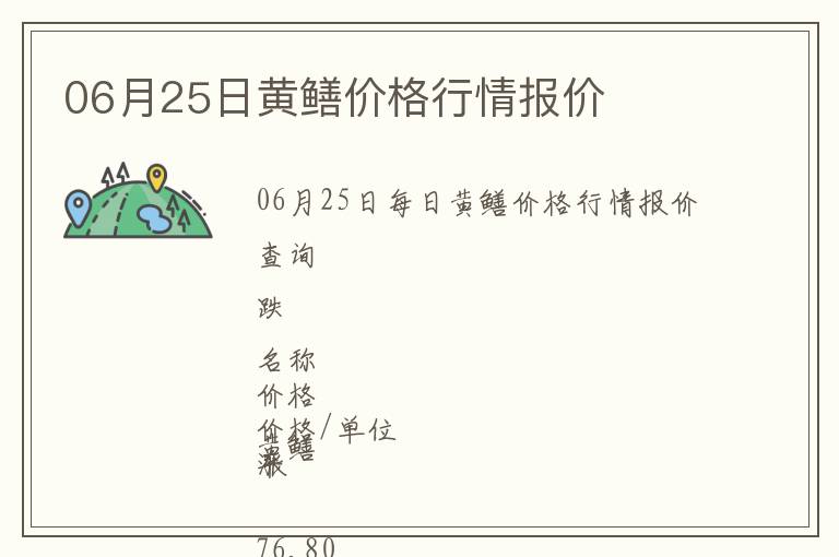 06月25日黃鱔價格行情報價