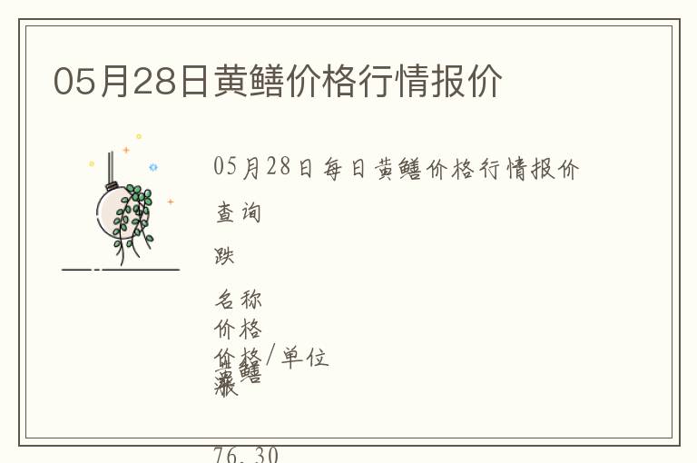 05月28日黃鱔價格行情報價