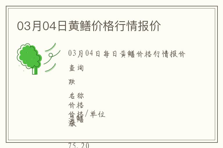03月04日黃鱔價格行情報價