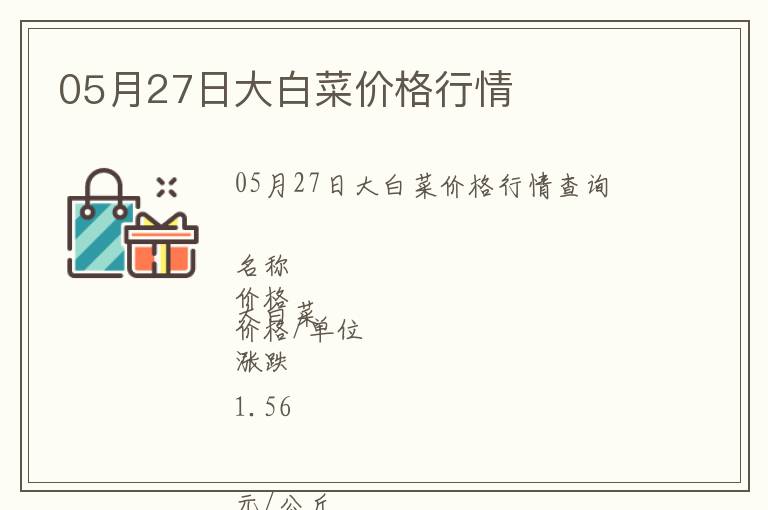 05月27日大白菜價格行情