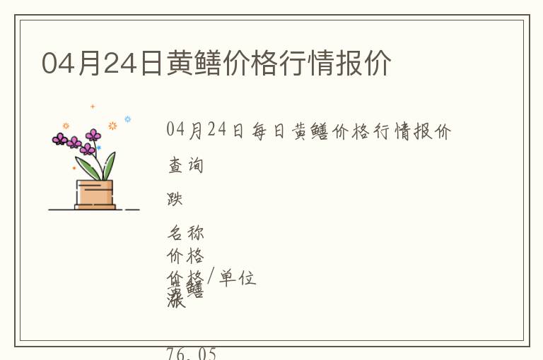 04月24日黃鱔價(jià)格行情報(bào)價(jià)
