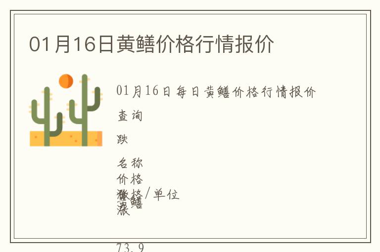 01月16日黃鱔價(jià)格行情報(bào)價(jià)
