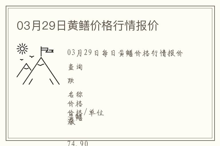 03月29日黃鱔價格行情報價