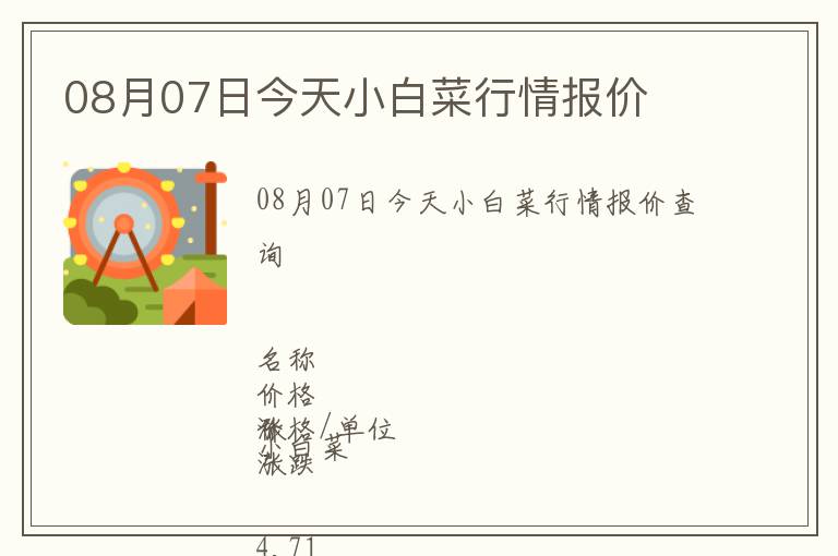 08月07日今天小白菜行情報價