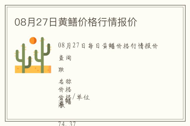 08月27日黃鱔價格行情報價