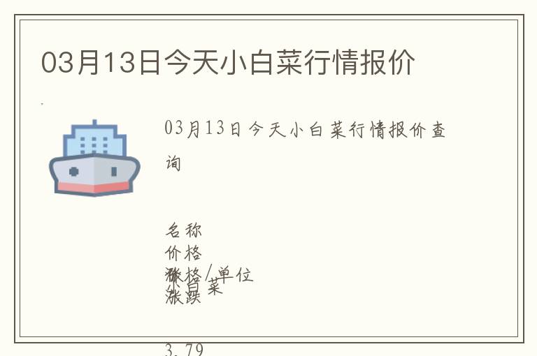 03月13日今天小白菜行情報(bào)價(jià)