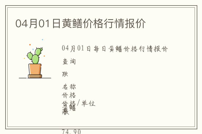 04月01日黃鱔價格行情報價