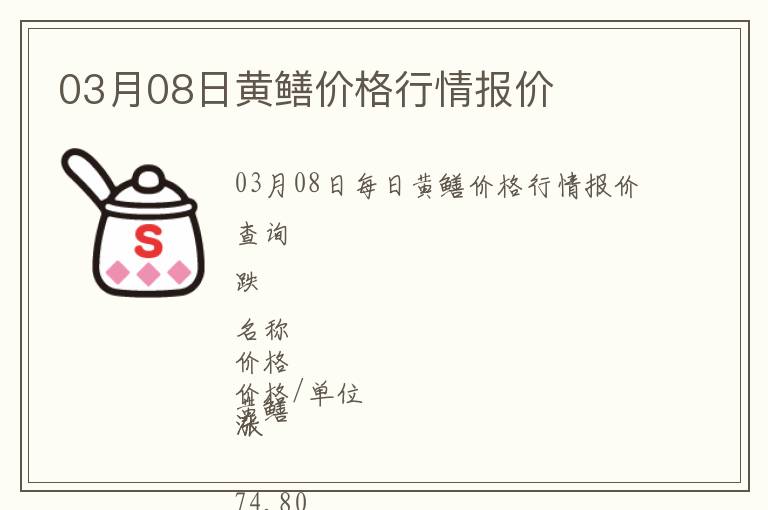 03月08日黃鱔價格行情報價