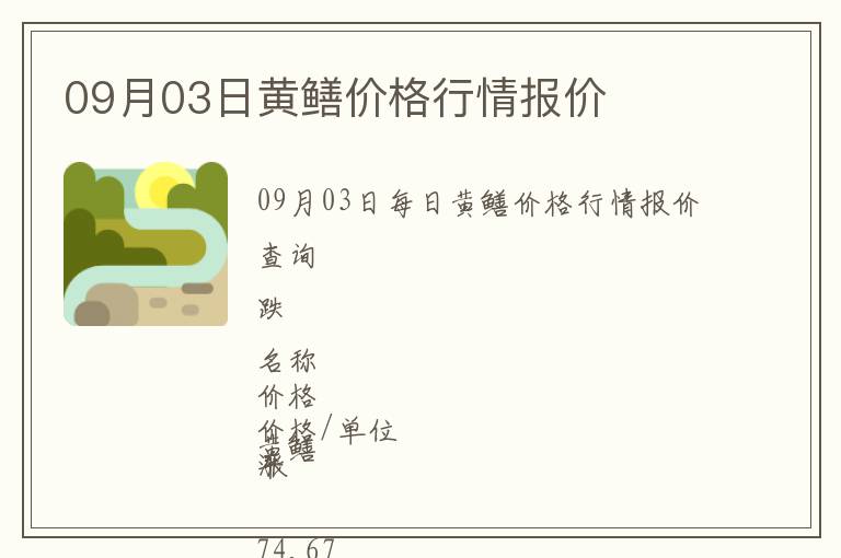 09月03日黃鱔價格行情報價