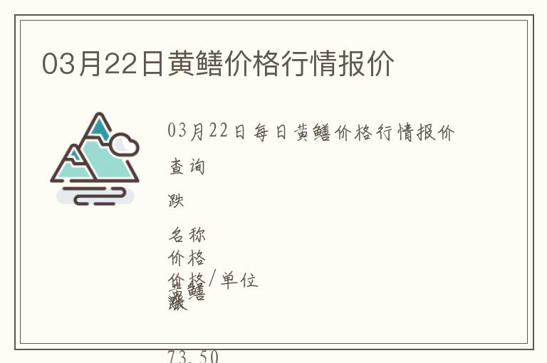03月22日黃鱔價格行情報價