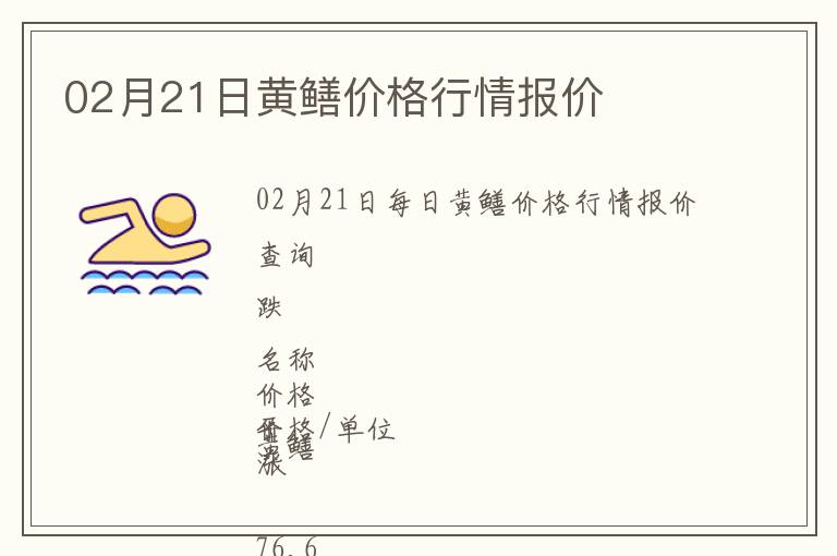 02月21日黃鱔價格行情報價