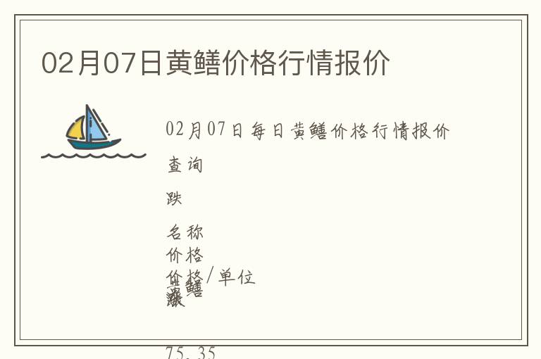 02月07日黃鱔價格行情報價