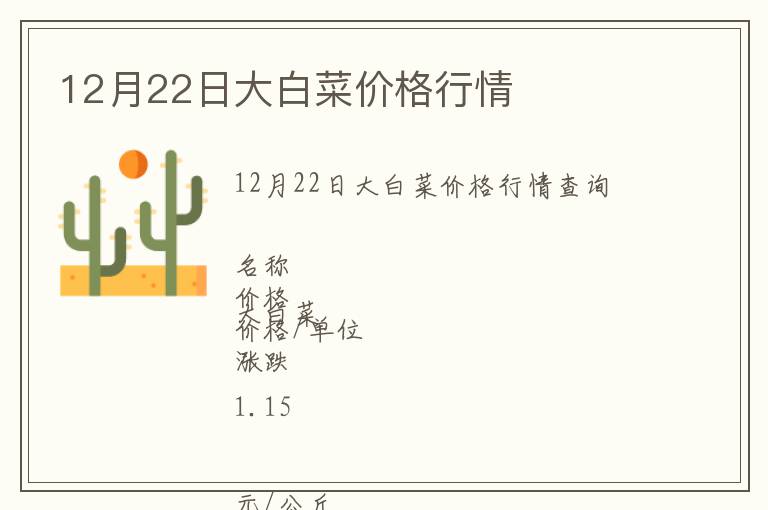 12月22日大白菜價(jià)格行情