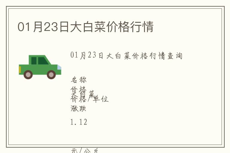 01月23日大白菜價(jià)格行情