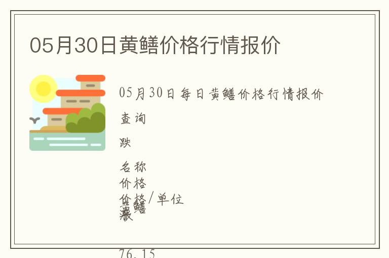 05月30日黃鱔價格行情報價