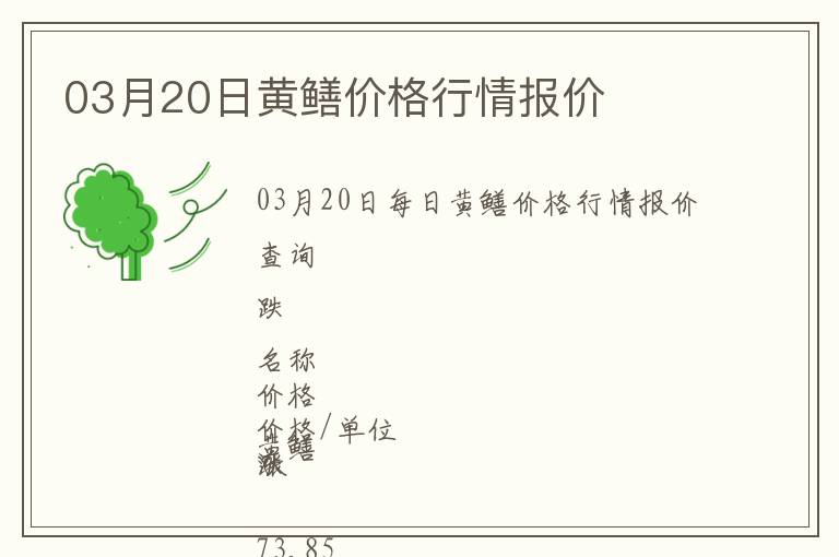 03月20日黃鱔價格行情報價