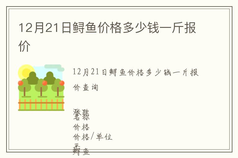 12月21日鱘魚價格多少錢一斤報價
