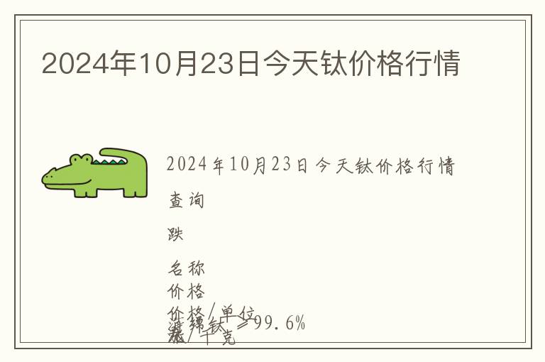 2024年10月23日今天鈦價格行情