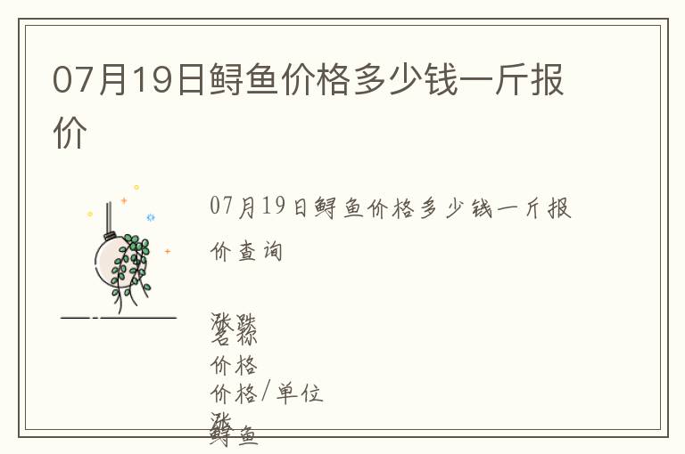 07月19日鱘魚價(jià)格多少錢一斤報(bào)價(jià)