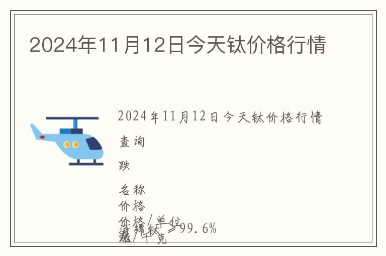 2024年11月12日今天鈦價(jià)格行情