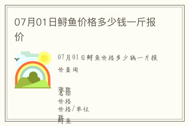 07月01日鱘魚價格多少錢一斤報價