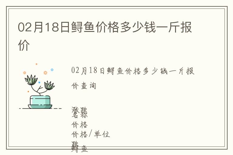 02月18日鱘魚價格多少錢一斤報價