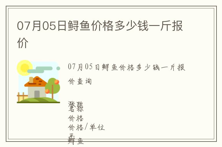 07月05日鱘魚價格多少錢一斤報價
