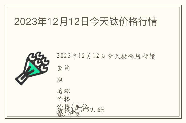 2023年12月12日今天鈦價(jià)格行情