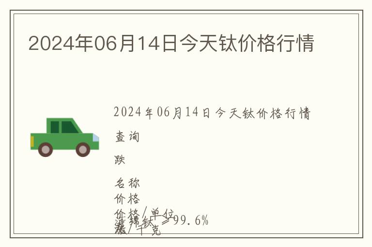 2024年06月14日今天鈦價格行情