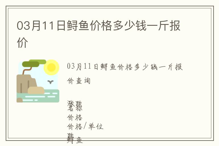03月11日鱘魚(yú)價(jià)格多少錢一斤報(bào)價(jià)