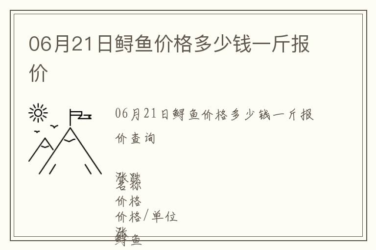 06月21日鱘魚價格多少錢一斤報價