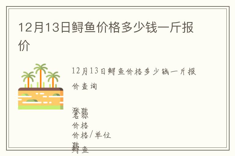12月13日鱘魚(yú)價(jià)格多少錢(qián)一斤報(bào)價(jià)