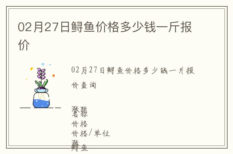 02月27日鱘魚價格多少錢一斤報價