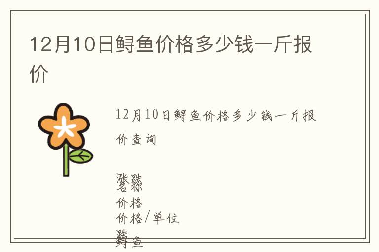12月10日鱘魚價格多少錢一斤報價