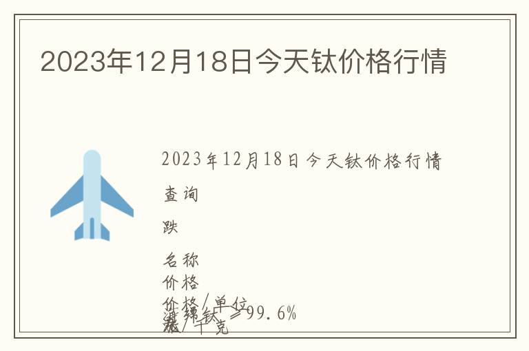 2023年12月18日今天鈦價格行情