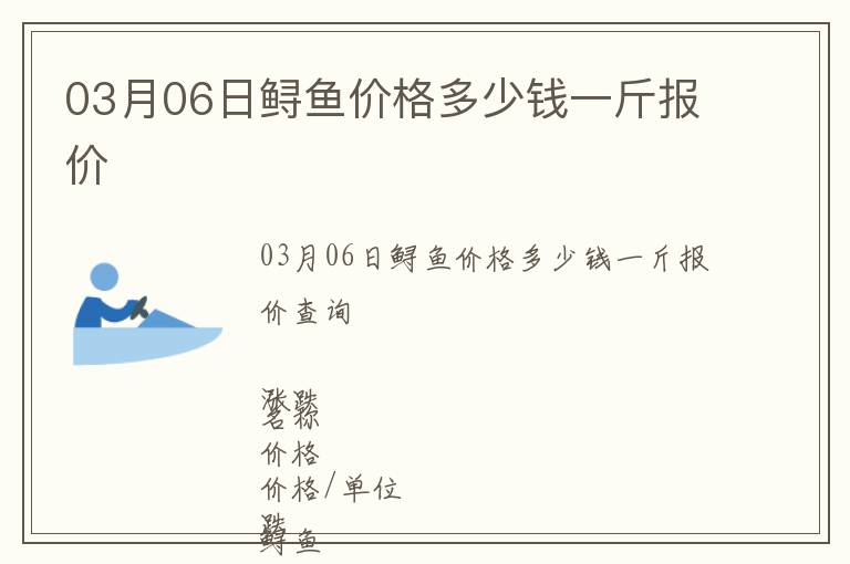 03月06日鱘魚(yú)價(jià)格多少錢(qián)一斤報(bào)價(jià)