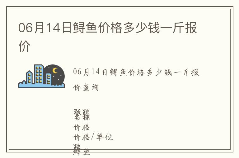 06月14日鱘魚價格多少錢一斤報價