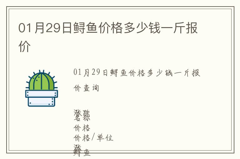 01月29日鱘魚價格多少錢一斤報價
