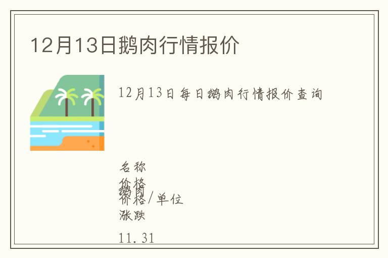 12月13日鵝肉行情報(bào)價(jià)