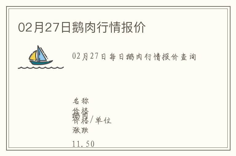 02月27日鵝肉行情報(bào)價(jià)