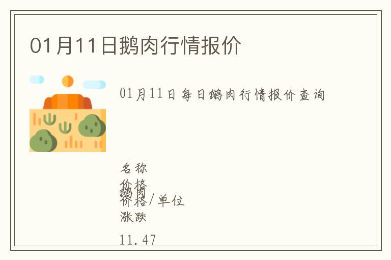 01月11日鵝肉行情報(bào)價(jià)
