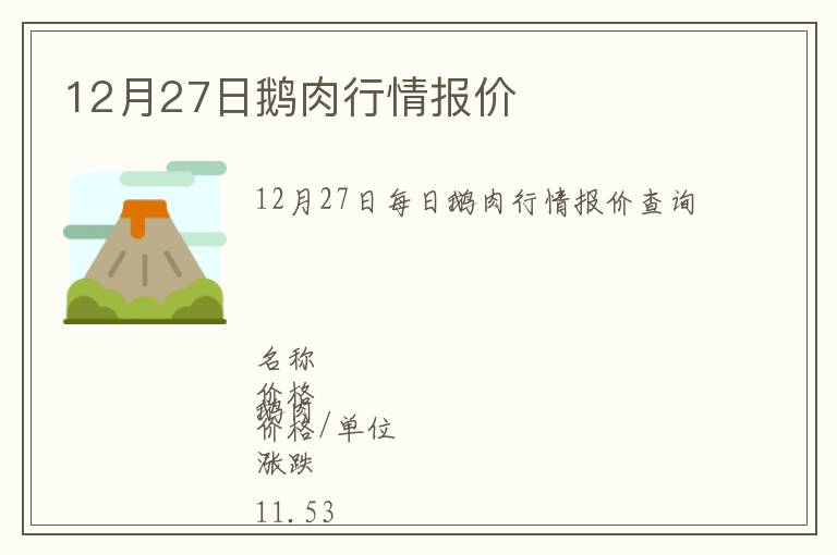 12月27日鵝肉行情報(bào)價(jià)