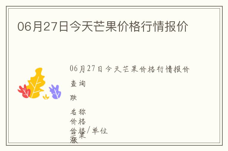 06月27日今天芒果價(jià)格行情報(bào)價(jià)