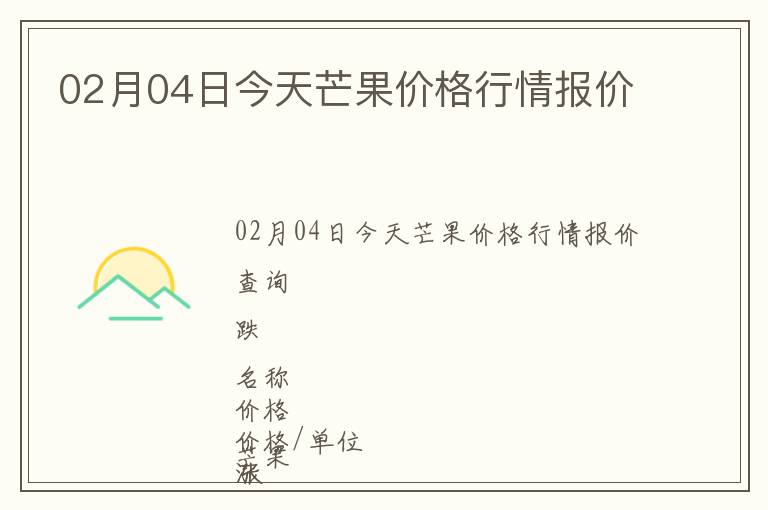 02月04日今天芒果價格行情報價