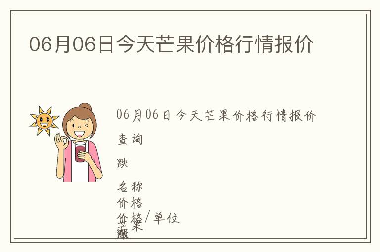 06月06日今天芒果價格行情報價
