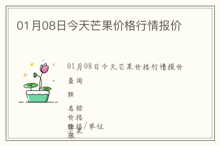 01月08日今天芒果價格行情報價