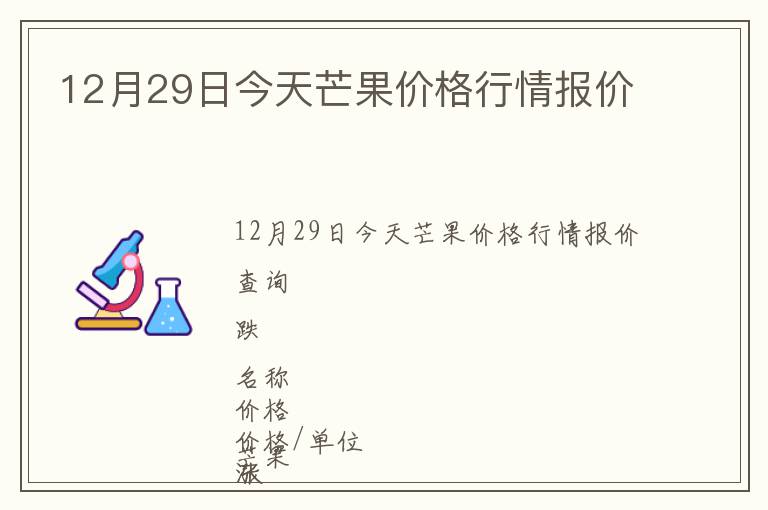 12月29日今天芒果價(jià)格行情報(bào)價(jià)